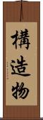 構造物 Scroll