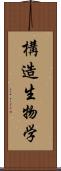 構造生物学 Scroll