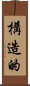 構造的 Scroll