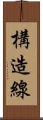 構造線 Scroll