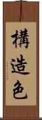 構造色 Scroll