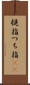 槌指 Scroll