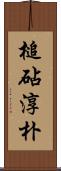 槌砧淳朴 Scroll