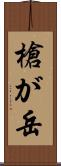 槍が岳 Scroll