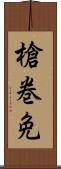 槍巻免 Scroll