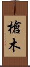 槍木 Scroll