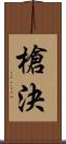 槍決 Scroll