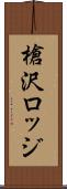 槍沢ロッジ Scroll