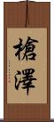 槍澤 Scroll