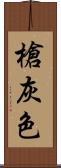 槍灰色 Scroll