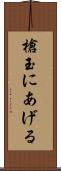 槍玉にあげる Scroll
