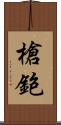 槍鉋 Scroll