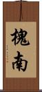 槐南 Scroll