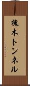 槐木トンネル Scroll
