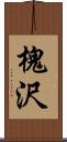 槐沢 Scroll