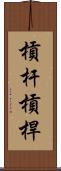 槓杆 Scroll