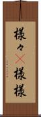 様々(P) Scroll