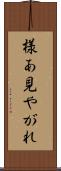 様あ見やがれ Scroll