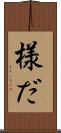 様だ Scroll