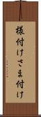 様付け Scroll