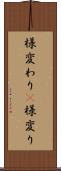 様変わり(P) Scroll