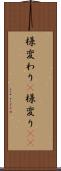 様変わり(P) Scroll