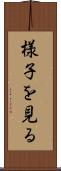 様子を見る Scroll