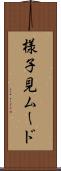 様子見ムード Scroll
