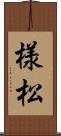 様松 Scroll