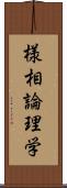 様相論理学 Scroll