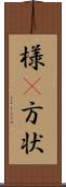 様(P) Scroll