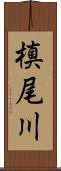 槙尾川 Scroll