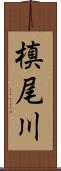 槙尾川 Scroll