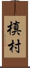 槙村 Scroll