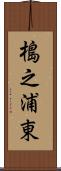 槝之浦東 Scroll