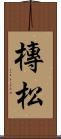 槫松 Scroll