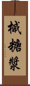 槭糖漿 Scroll