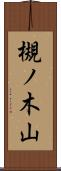 槻ノ木山 Scroll