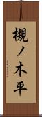 槻ノ木平 Scroll