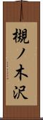 槻ノ木沢 Scroll