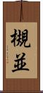 槻並 Scroll