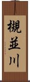 槻並川 Scroll