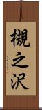 槻之沢 Scroll