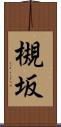 槻坂 Scroll