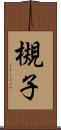 槻子 Scroll