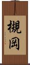 槻岡 Scroll