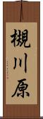 槻川原 Scroll