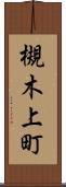 槻木上町 Scroll