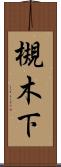 槻木下 Scroll