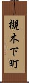 槻木下町 Scroll